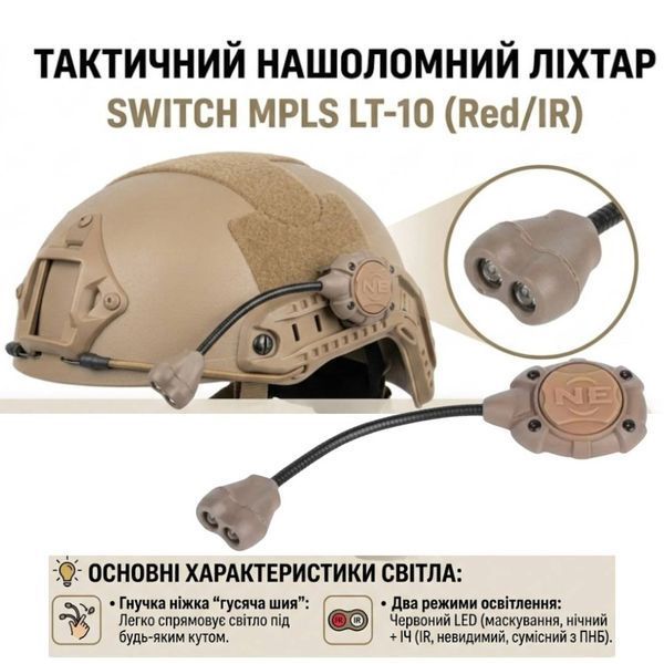 Ліхтар тактичний нашоломний Switch MPLS LT-10 з ІЧ-режимом та червоним світлом (Red/IR), койот 580756588 фото
